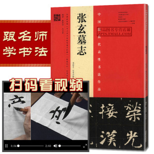 视频详解 毛笔软笔楷书碑帖练字帖繁体旁注 张玄墓志 中国zui具代表性书法作品 河南美术 张黑女墓志明拓本张有清何绍基临本