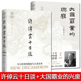大国霸业的兴废 许倬云十日谈 全2册 当今世界的格局与人类未来 万古江河中国历史文化转折与来源成长发展说中国说美国谈话录