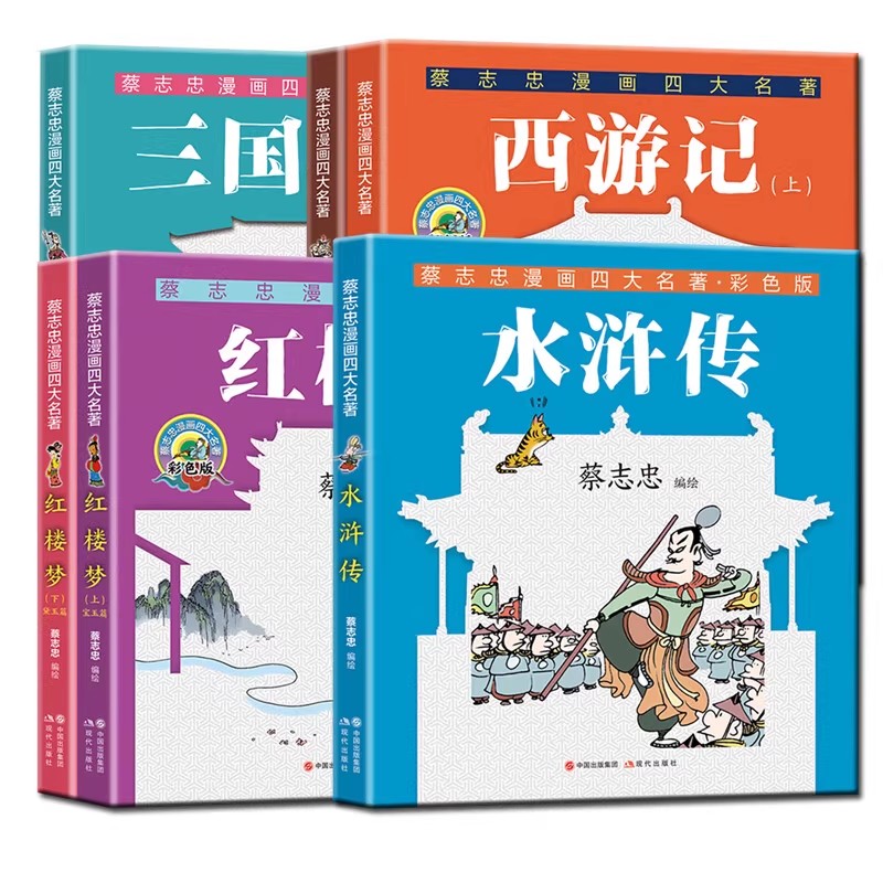 【全套6册】蔡志忠漫画四大名著彩色版红楼梦+三国演义+西游记+水浒传 蔡志忠 漫画书籍 蔡志忠四大名著古典漫画版书籍现代出版社
