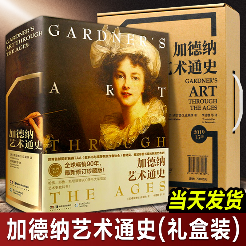 【精装正版】加德纳艺术通史第15版(全新全译珍藏版)世界艺术史西方现当代美术史图解 艺术理论画集画册 高等艺术学院专业教科书籍
