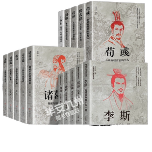 中国历代谋士传系列 全套20册 司马懿 三国头号伪装者 萧何 张良 诸葛亮 刘伯温 周瑜 王安石房玄龄管仲 中国历代谋臣
