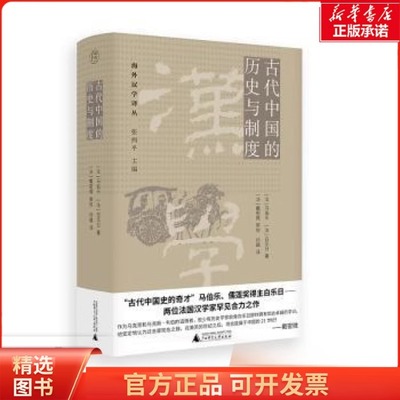 正版图书包邮 古代中国的历史与制度 (法)马伯乐,(法)白乐日 著 张西平 编 孙越 译 9787559869104 广西师范大学出版社