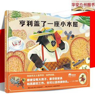 绘本 新华正版 亨利盖了一座小木屋 美D.B.约翰逊 广西师范大学出版 版 包邮 精装 9787559812353 社 正版