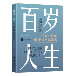 2025新书 百岁人生:长寿时代的健康与财富素养 陈辉,李兰著 如何成为一个兼具健康、财富与智识的老人中国经济出版社