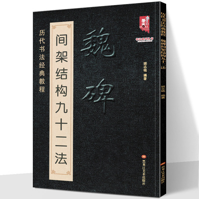 魏碑间架结构九十二法 历代书法经典教程 魏碑魏楷笔法入门详解 北魏隶楷初学毛笔字帖教学书法基础毛笔楷书临摹范本 黑龙江美术