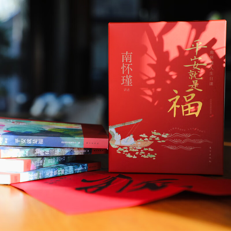 【全4册】平安就是福：南怀瑾人生日课 看得破却忍不过上药有三品学习有方法384条南师智慧语录23幅南师珍贵墨宝礼盒装全彩红宝书