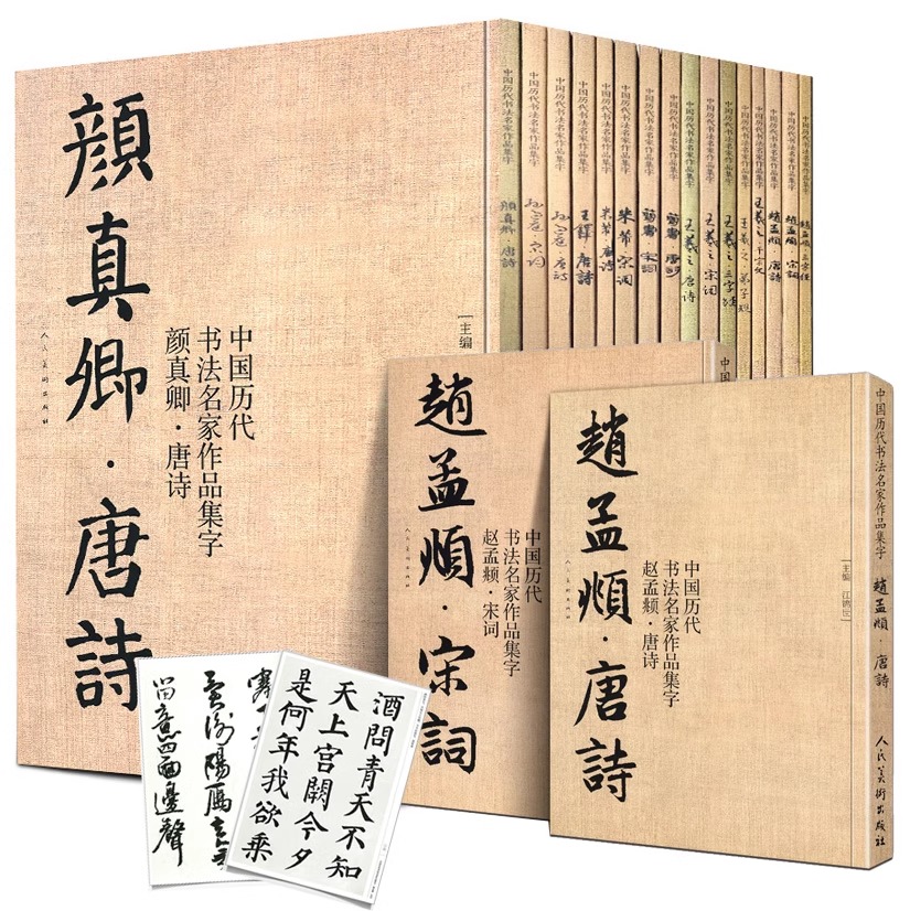 任选23册中国历代书法名家作品集字赵孟頫王羲之米芾王铎苏轼颜真卿孙过庭章草楷书行书简牍古诗词唐诗宋词三字经千字文临摹字帖