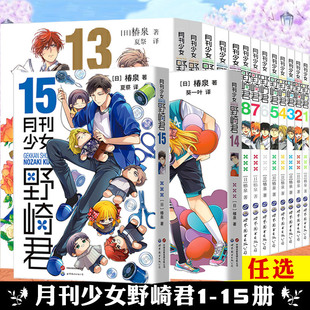 月刊少女野崎君漫画书 全13-14-15册 椿泉 反少女漫画套路笑出腹肌的搞笑四格漫画 台版手办cos日漫周边休闲少女漫画书恋爱轻小说