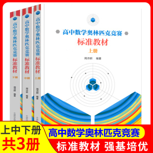 下册周沛耕编著 全套3册 中科大高中数学奥林匹克竞赛标准教材上册 中册 中学奥数竞赛培优辅导教程实用题集配解题方法及习题答案