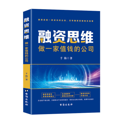 融资思维做一家值钱的公司 企业管理小公司股权融资全案商业计划书 商业思维股权架构设计融资合伙一本通资本运作融资书籍 正版