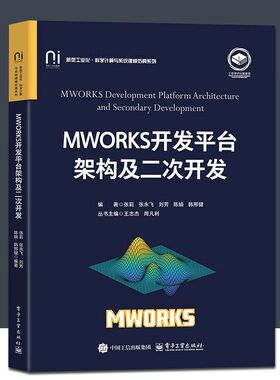 MWORKS开发平台架构及二次开发 MWORKS开发平台架构及其二次开发原理流程案例 科学计算系统建模仿真书籍