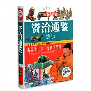 原著 全集无删减 国学经典 超值全彩珍藏版 传统 小学生科普百科 资治通鉴书籍正版 白话文版 彩色阅读馆：资治通鉴故事 青少年版