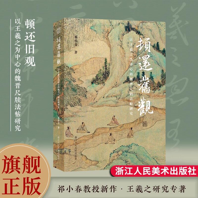 【正版新书】顿还旧观：以王羲之为中心的魏晋尺牍法帖研究 祁小春著 一部经过深入研究和考证的学术作品书法爱好者王羲之研究专着 - 实物图