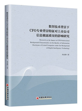 数智技术背景下CFO专业背景特征对上市公司信息披露质量的影响研究 高成静 金融 中国经济出版社 9787513684507