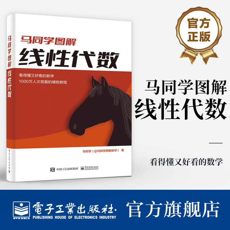 马同学图解线性代数 线性方程组求解矩阵的秩行列式相似变换特征值特征向量二次型 矩阵函数 马同学 电子工业出版社