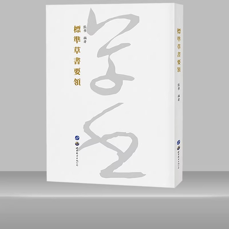 正版包邮 标准草书要领 张权编著 于右任操作草书关于标准草书的形成与发展草书字帖狂草书法初学者入门要领指导用书 世界图书出版
