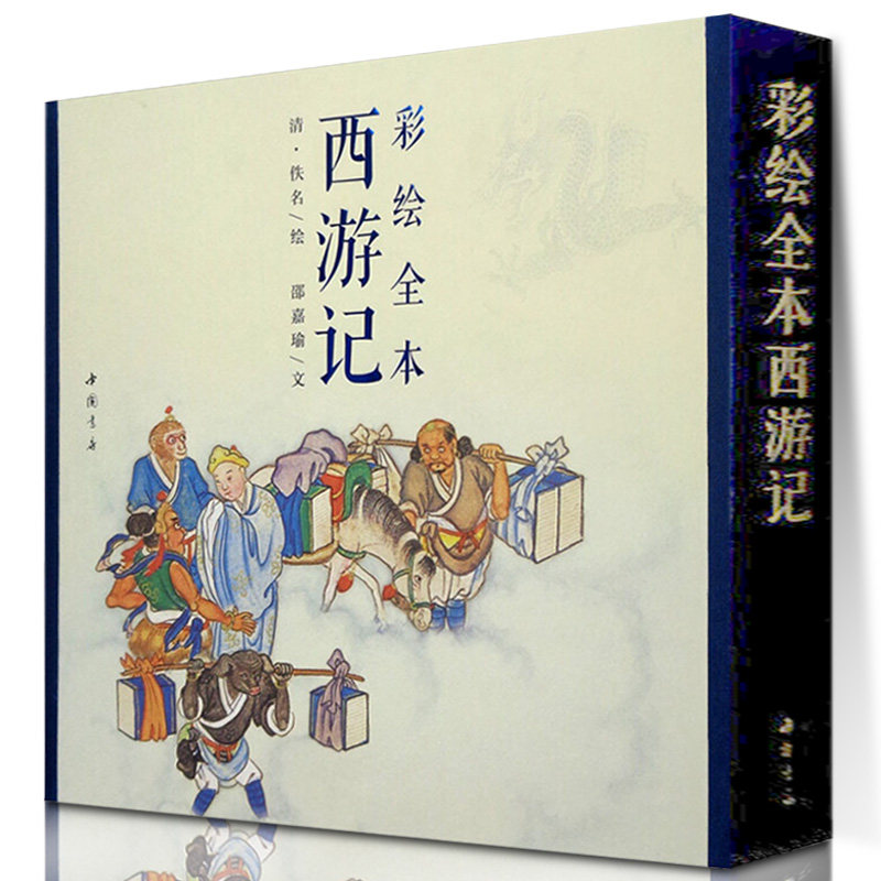 正版包邮彩绘全本西游记三国演义套装上下册邵嘉瑜四大名著绘画本国画白描工笔古典小说绣像插图插画册珍藏纪念图书【出版社直发