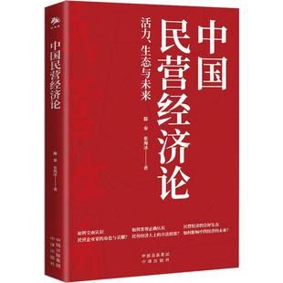 推进中国式 现代化 中译出版 现货正版 社 步伐 中国民营经济论活力生态与未来 让民营经济理论创新跟上实践发展 生力军