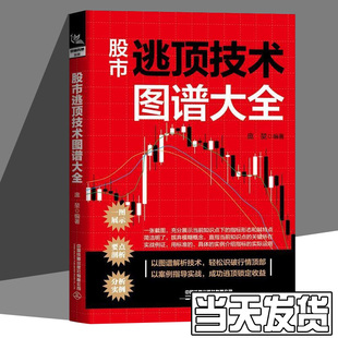 庞堃著 投资经济管理 财政金融书籍图谱解析技术案例指导实战新手入门基础知识炒股票投资获利识破行情 理财 股市逃顶技术图谱大全