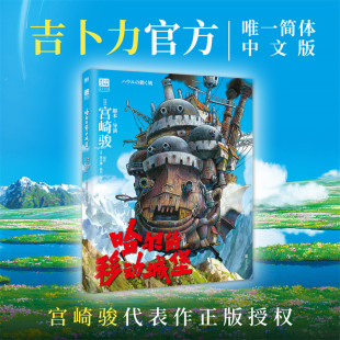 宫崎骏动画绘本经典 吉卜力官方简体中文版 作品 里程碑之作 龙猫千寻波妞天空之城绘本系列 哈尔 豆瓣9.1分 移动城堡