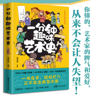 中国古代 高趣味性 高知识性 一分钟趣味艺术史 岭南美术出版 青少年阅读通俗读物 中国艺坛欢乐史 社 中国古代书画艺术家故事集