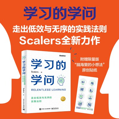 学习的学问 走出低效与无序的实践法则 Scalers全新力作 陈海贤 黄有璨力荐 学习高手的底层逻辑与方法 正版书籍