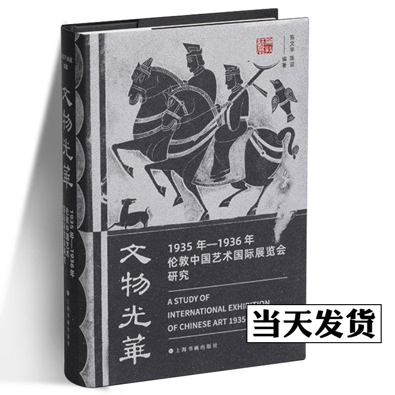2023年正版新书 文物光华1935年1936年伦敦中国艺术国际展览会研究 上海书画出版社收录了三千余件展品的图片信息海外中国文物来源