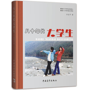 图文对应如实记录社会发展样貌 上世纪60年代至80年代大学生活记录 9787515370071 真实 八十年代大学生