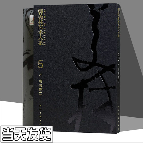 【8开函套精装】韩美林艺术大系 5 书法卷 二 2 书法艺术理论韩美林原创书法作品 古人诗词名句天书作品 雪车美术 人民美术出版社