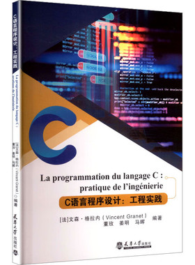 C语言程序设计：工程实践programmation du langage C : pratique de l’ingénierie