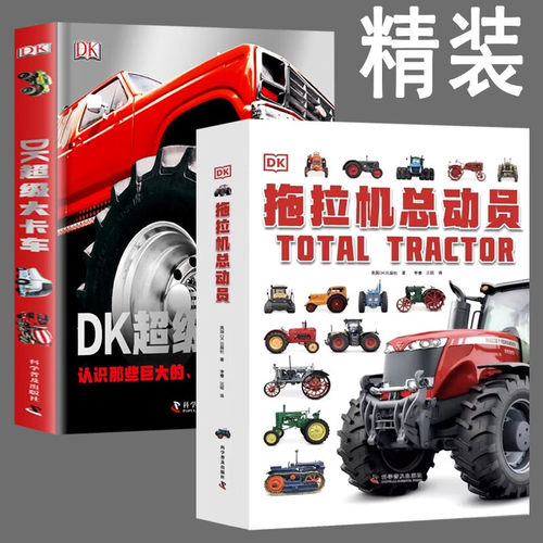 2册 正版精装 DK拖拉机总动员+DK超级大卡车 儿童dk中文版科普百科书dk汽车百科书拖拉机百科大全拖拉机汽车历史年鉴图册