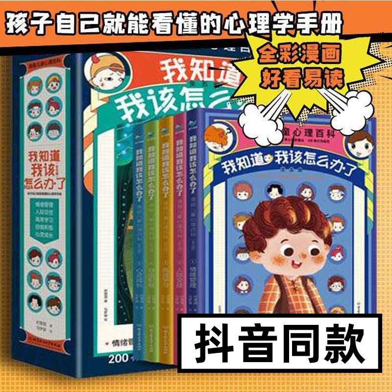 我知道我该怎么办了 漫画小学生心理 漫画儿童心理学 教育发展性格