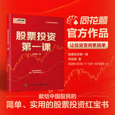 官方正版 股票投资第一课 同花顺投资理财丛书 股票知识投资原则选股方法技术分析机会研判投资心理投资实战 股民入门书