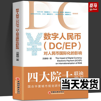 数字人民币（DC/EP）对人民币国际化的影响 沈春明 2023新书 数字货币 货币国际化研究书籍 中国经济出版社 9787513673341