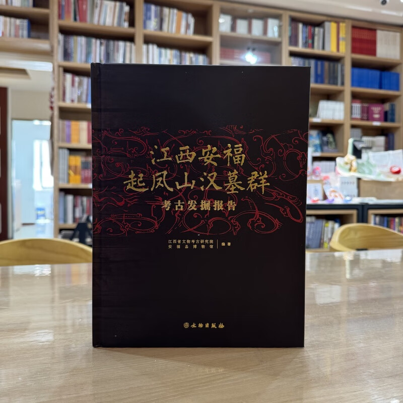 江西安福起凤山汉墓群考古发掘报告 文物 起凤山汉代墓 安平侯国 安平侯 阶梯式墓道 墓道与墓坑底高差 鎏金铜釦器 文物出版社
