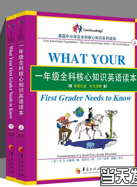 一年级全科核心知识英语读本：全2册〔What Your First Grader Needs to Know, Revised Edition：原版引进，中文注解