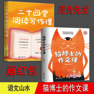 作文课 猫博士 语文学习写作方法 全2册 正版 语文山水推荐 二十四堂阅读写作课 大师大语文系列 小学生三四五六年级作文写作