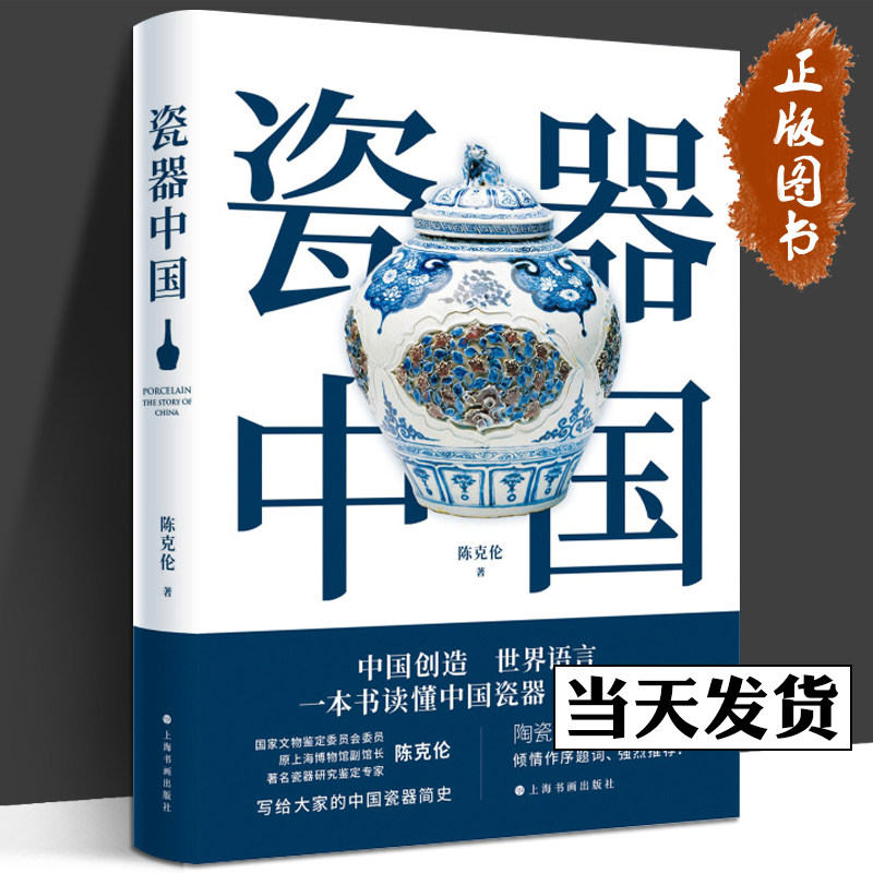 正版 瓷器中国 陈克伦 写给大家的中国瓷器简史 高清图片中国瓷器3000年发展历史 瓷器制作工艺纹样修复技术参考资料 收藏鉴赏书籍