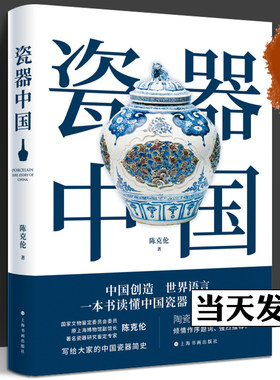 正版 瓷器中国 陈克伦 写给大家的中国瓷器简史 高清图片中国瓷器3000年发展历史 瓷器制作工艺纹样修复技术参考资料 收藏鉴赏书籍