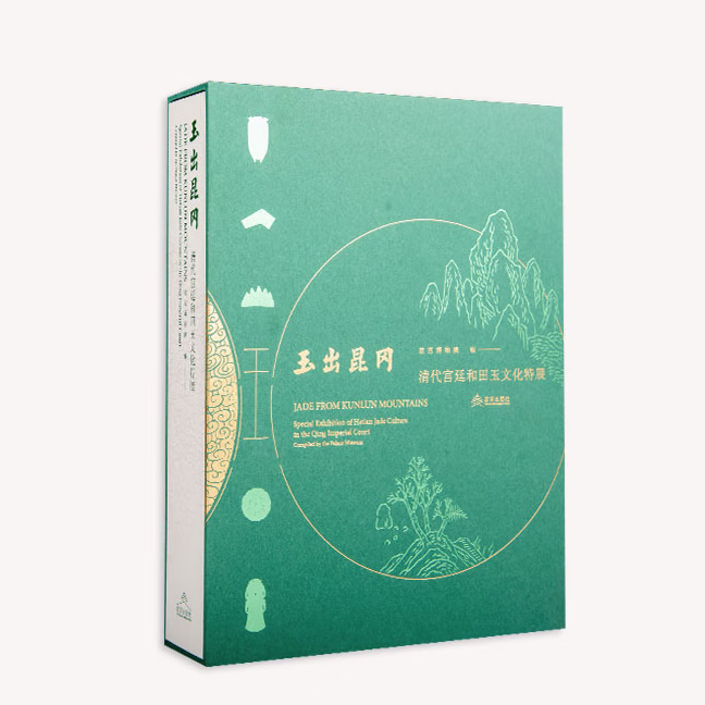 【新书抢先购】 玉出昆冈 清代宫廷和田玉文化特展 诠释清代和田玉文化展现清代各民族之间的交往交流与交融 故宫出版社 正版