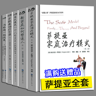 【单册任选】全套22册萨提亚家庭治疗模式萨提亚冥想与 新家庭如何塑造人海灵格家庭系统排列世图心理心理学书籍心理咨询师正版