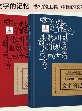 文字的记忆 书写的工具中国的文字苏美尔楔形文字古埃及圣书字汉字玛雅文字世界古老的四大古典文字读懂中国传统文化的传承书籍