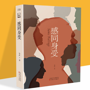 感同身受 柒武 著 《感同身受》为科幻立方·文库本第三辑作品人类要走向怎样的未来 终将由人类自己决定人脑中发现镜像神经元时