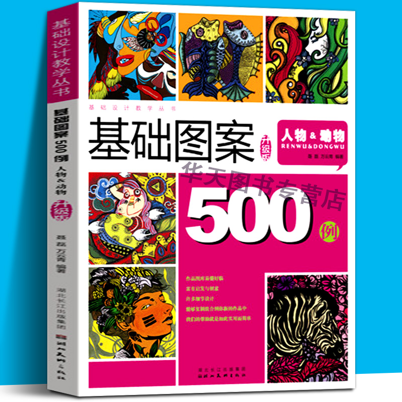 基础设计教学丛书升级版基础图案500例 人物动物创意装饰画黑白线描色彩设计创意速写纹样卡通 高考美术校考教材教程 湖北美术出版图片