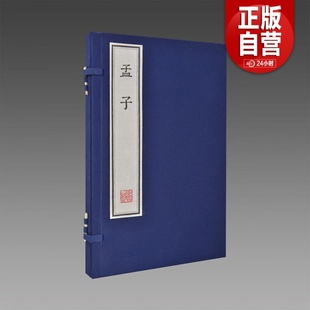 【三希堂藏书】孟子朱印本1函2册 宣纸线装刻本影印儒家经典著作中国哲学国学书籍本书所据底本为清嘉庆吴氏刊本四书章句集注