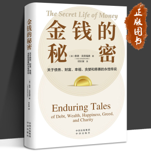 世界货币 社 著 探索金钱之秘 重塑对金钱 角色 泰德·克劳福德 追溯金钱在人类历史中 中译出版 金钱 理解 秘密