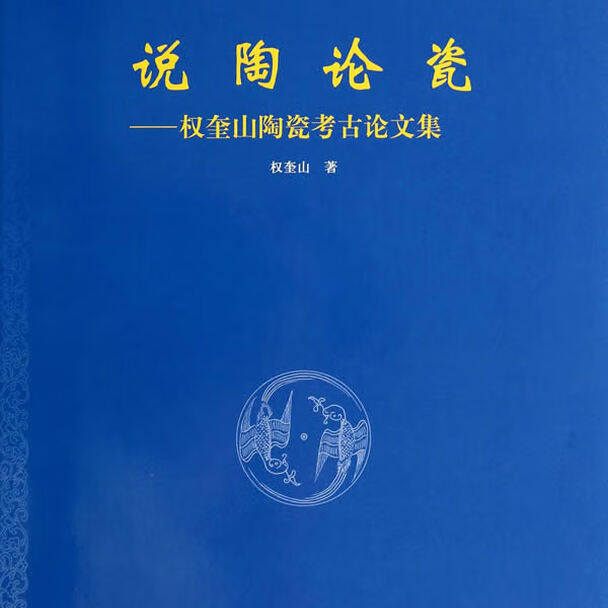 说陶论瓷---权奎山陶瓷考古 集 权奎山 著,北京大学中国考古学研究中心,景德镇市陶 文物出版