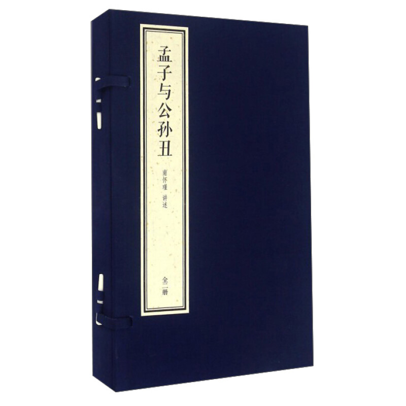 【三希堂藏书】孟子与公孙丑 宣纸线装 一函2册 手工宣纸线装大字本 南怀瑾四书精讲系列