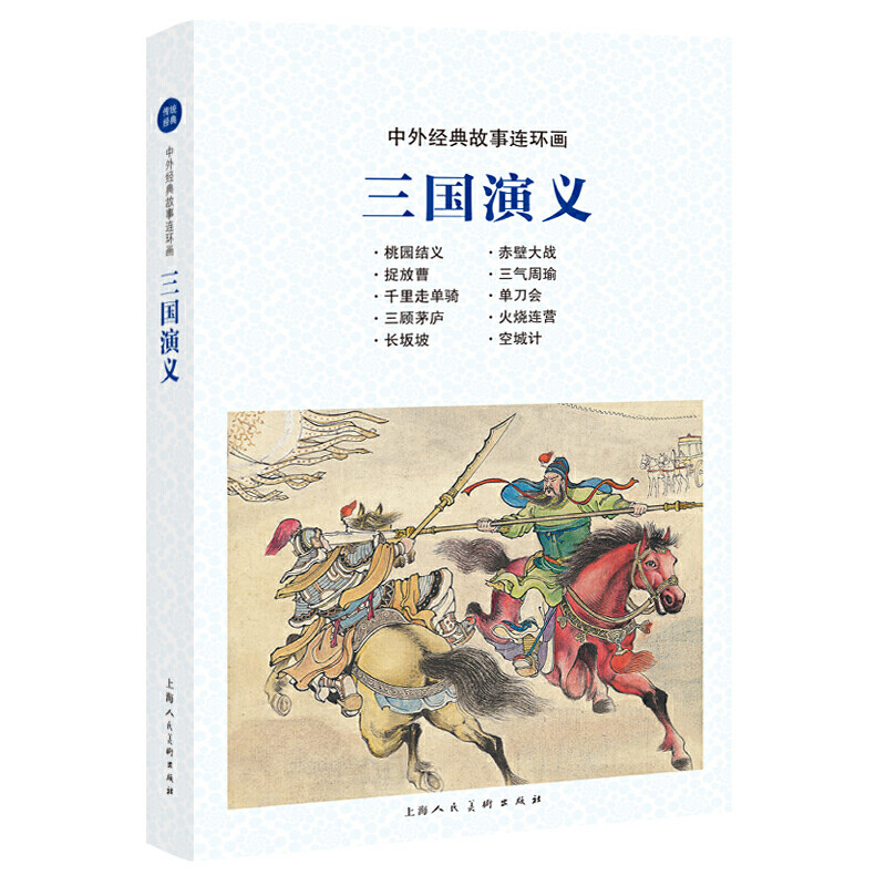 三国演义 中外经典故事连环画 四大名著桃园结义三顾茅庐中国经典文学