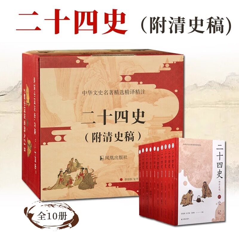二十四史 附清史稿 全套正版原著 文白对照全译白话文史记今注点校本青少年24史中国历史类书籍上下五千年通史 凤凰出版社